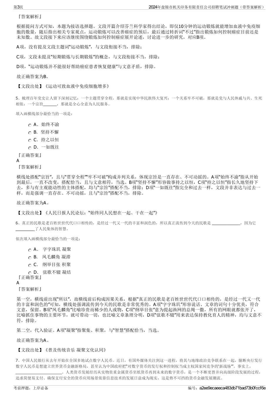 2024年盘锦市机关印务有限责任公司招聘笔试冲刺题（带答案解析）_第3页