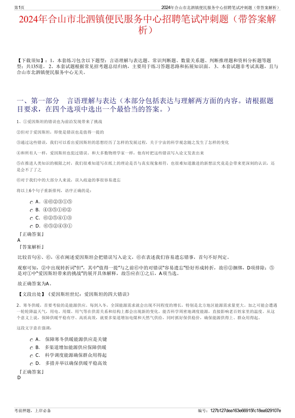 2024年合山市北泗镇便民服务中心招聘笔试冲刺题（带答案解析）_第1页