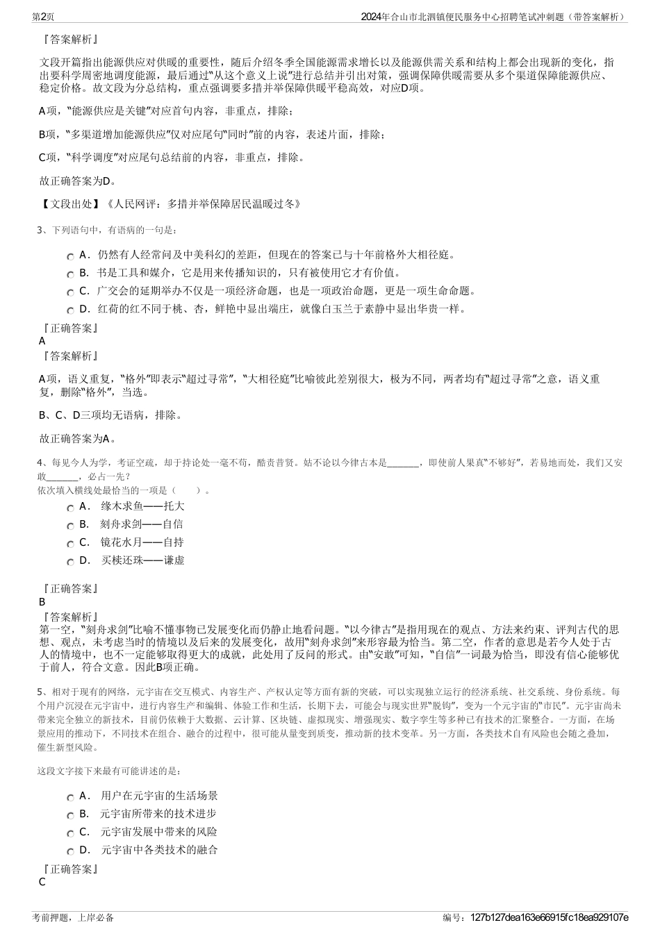 2024年合山市北泗镇便民服务中心招聘笔试冲刺题（带答案解析）_第2页