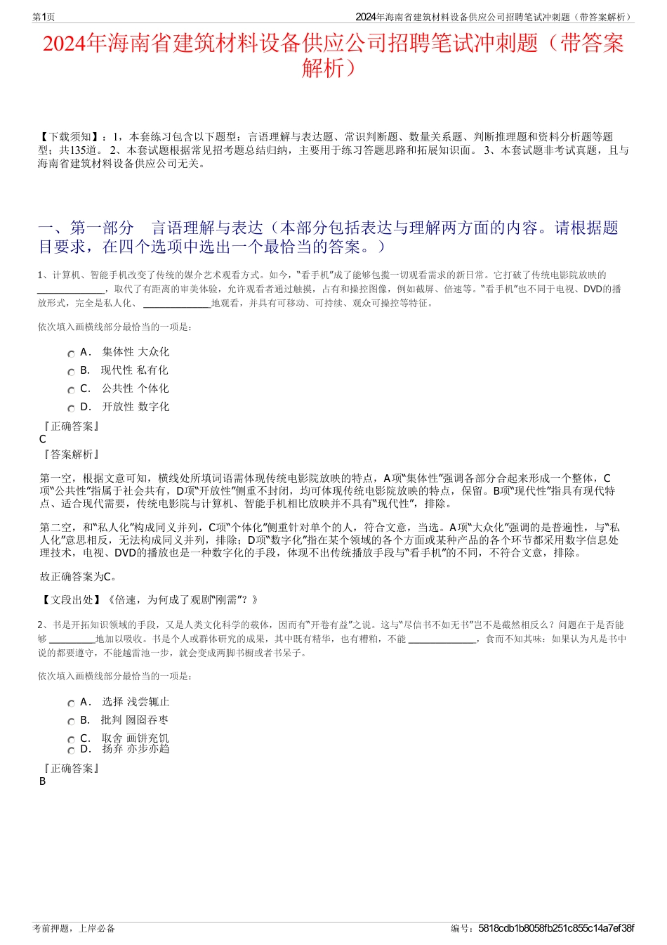 2024年海南省建筑材料设备供应公司招聘笔试冲刺题（带答案解析）_第1页