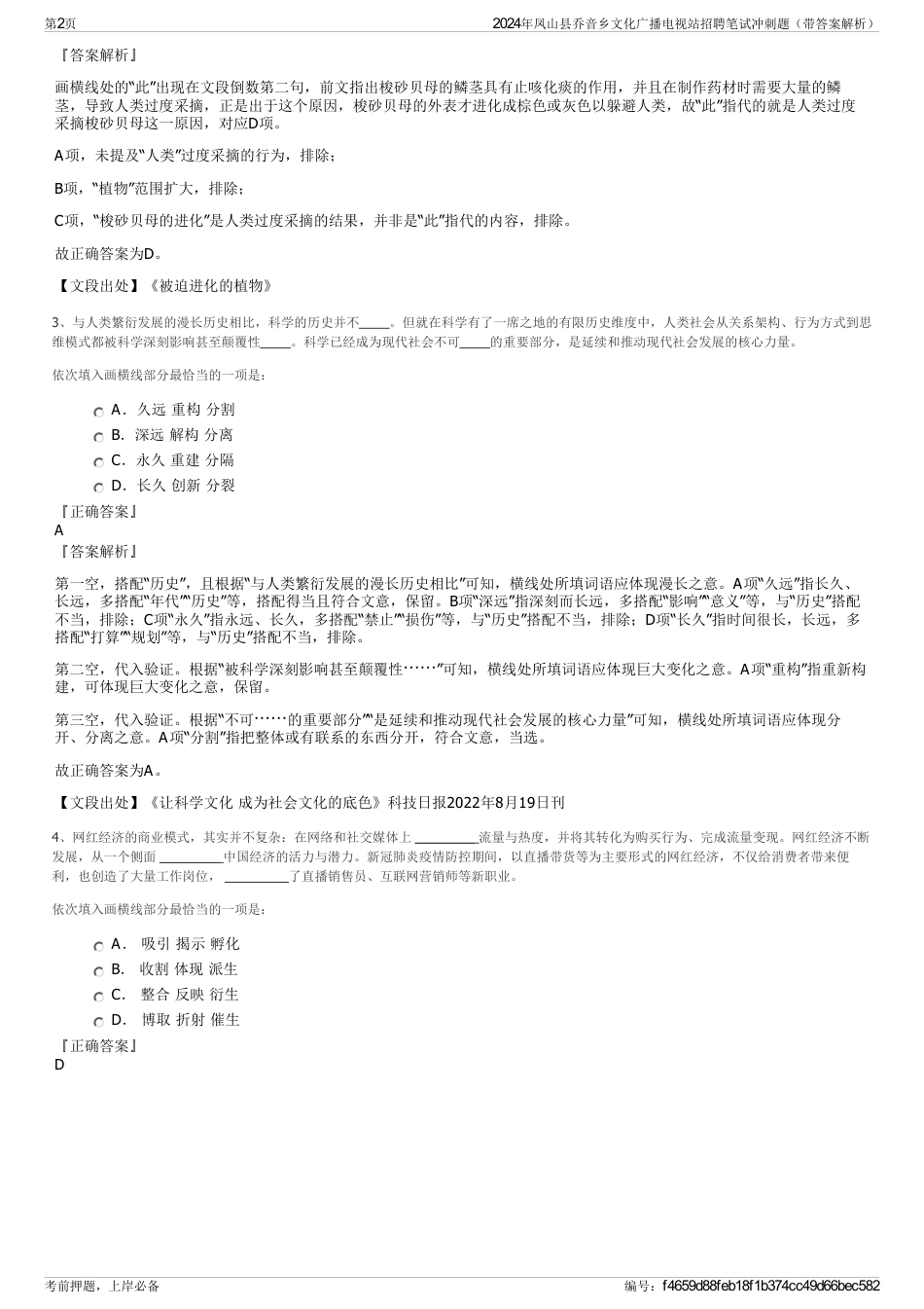 2024年凤山县乔音乡文化广播电视站招聘笔试冲刺题（带答案解析）_第2页