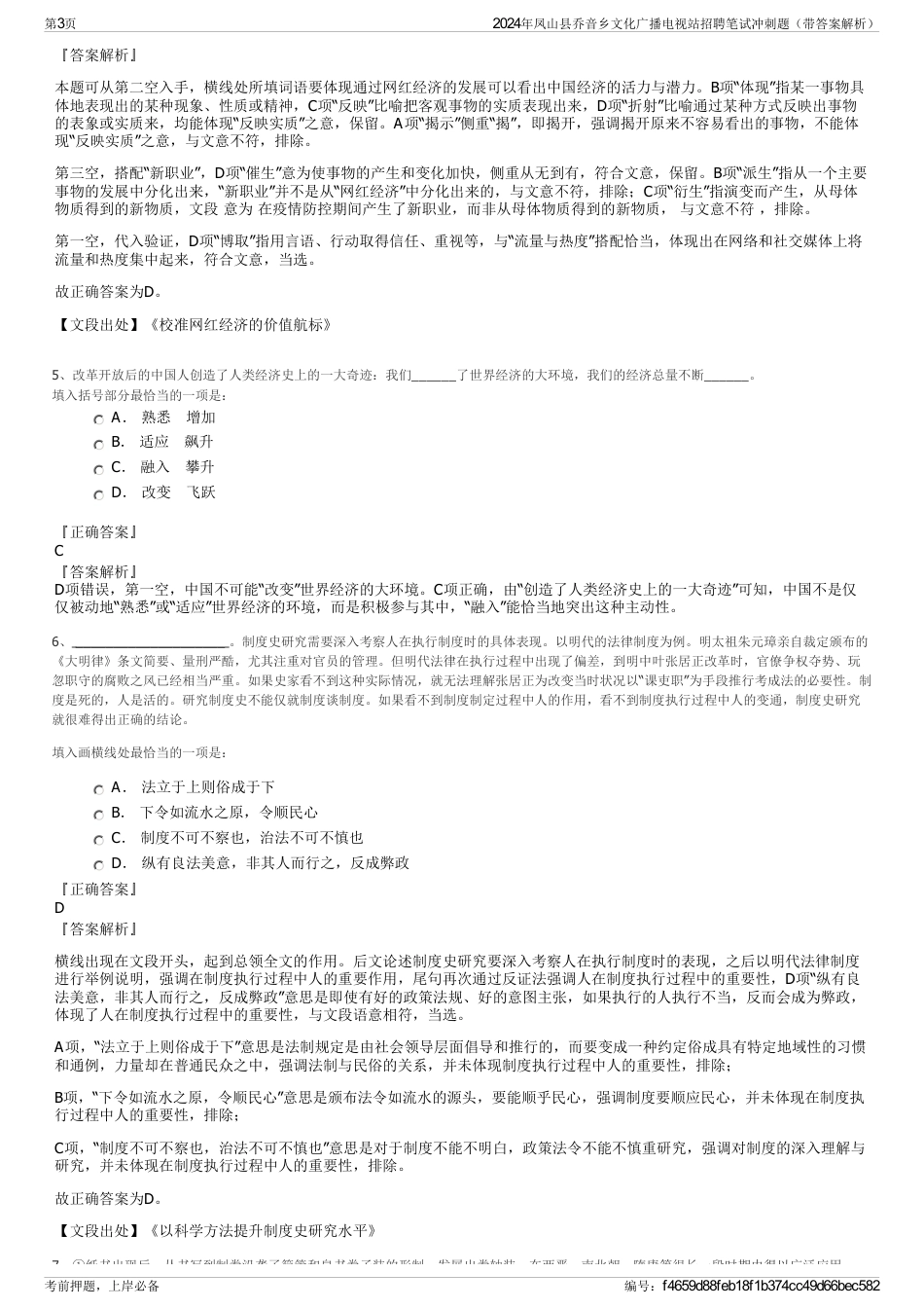 2024年凤山县乔音乡文化广播电视站招聘笔试冲刺题（带答案解析）_第3页