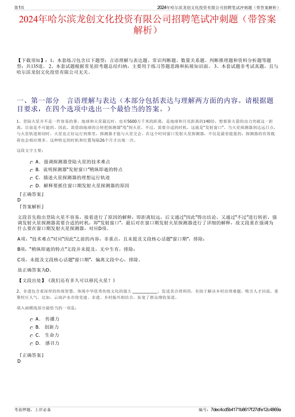 2024年哈尔滨龙创文化投资有限公司招聘笔试冲刺题（带答案解析）_第1页