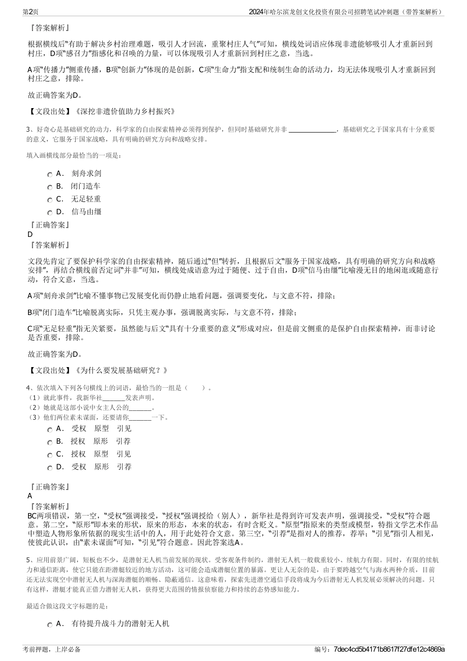 2024年哈尔滨龙创文化投资有限公司招聘笔试冲刺题（带答案解析）_第2页