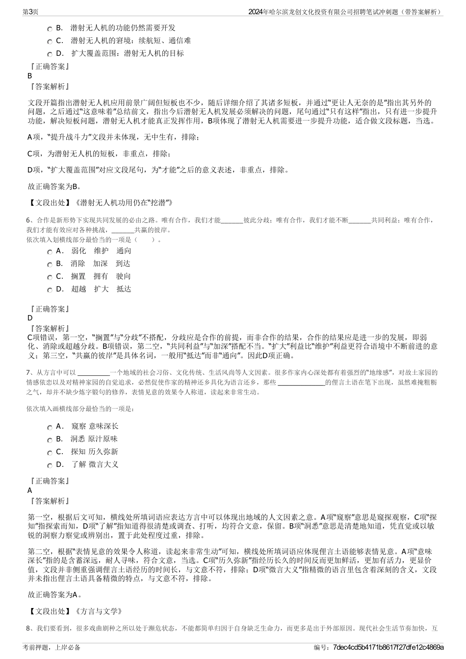 2024年哈尔滨龙创文化投资有限公司招聘笔试冲刺题（带答案解析）_第3页
