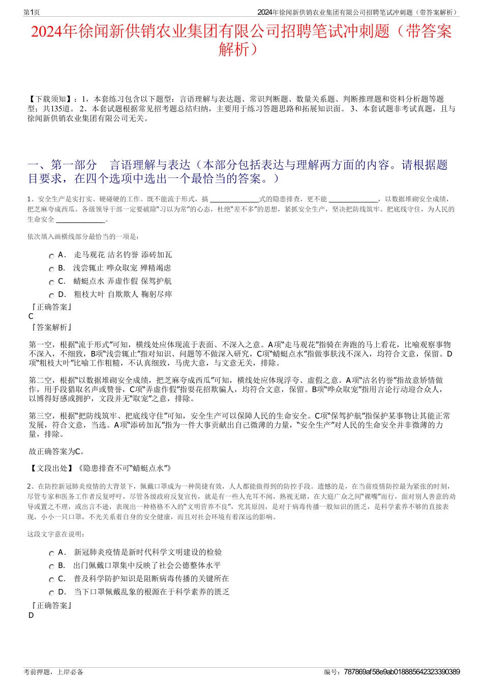 2024年徐闻新供销农业集团有限公司招聘笔试冲刺题（带答案解析）_第1页