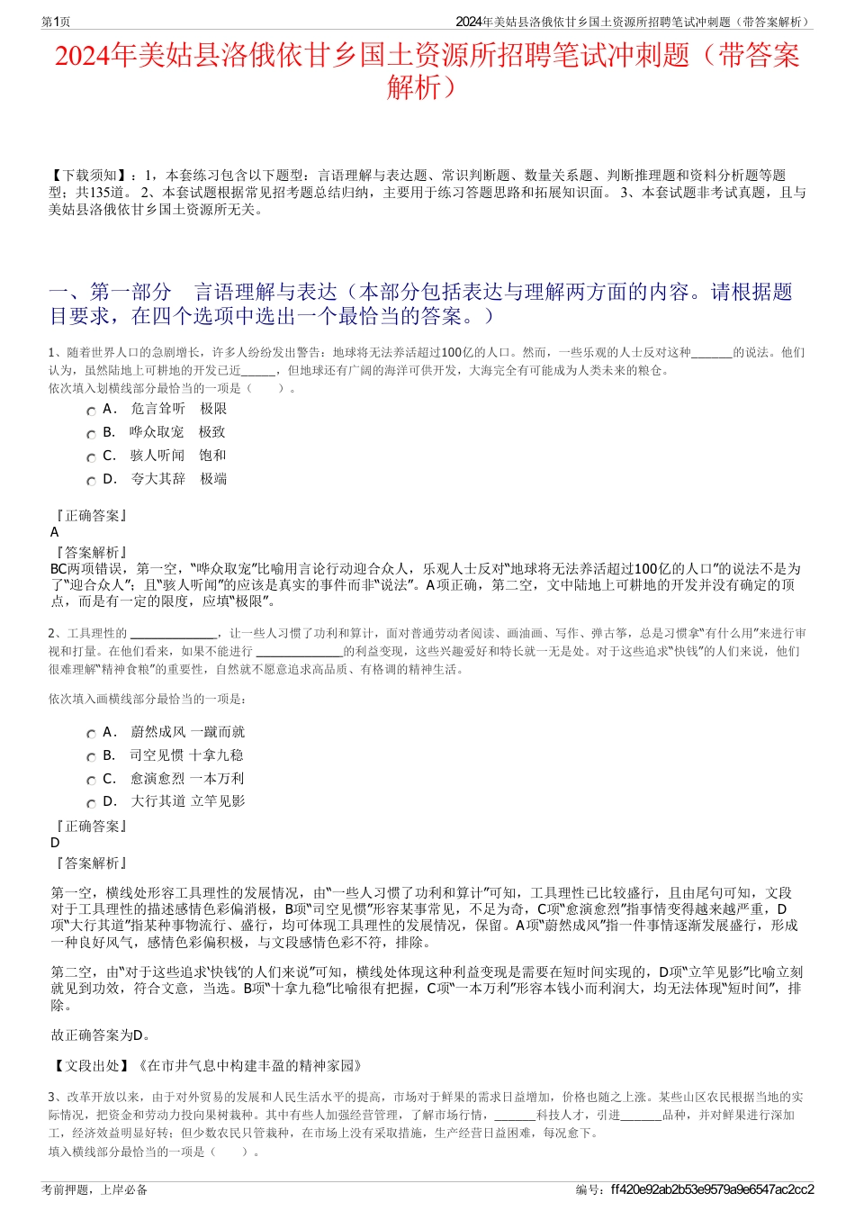2024年美姑县洛俄依甘乡国土资源所招聘笔试冲刺题（带答案解析）_第1页
