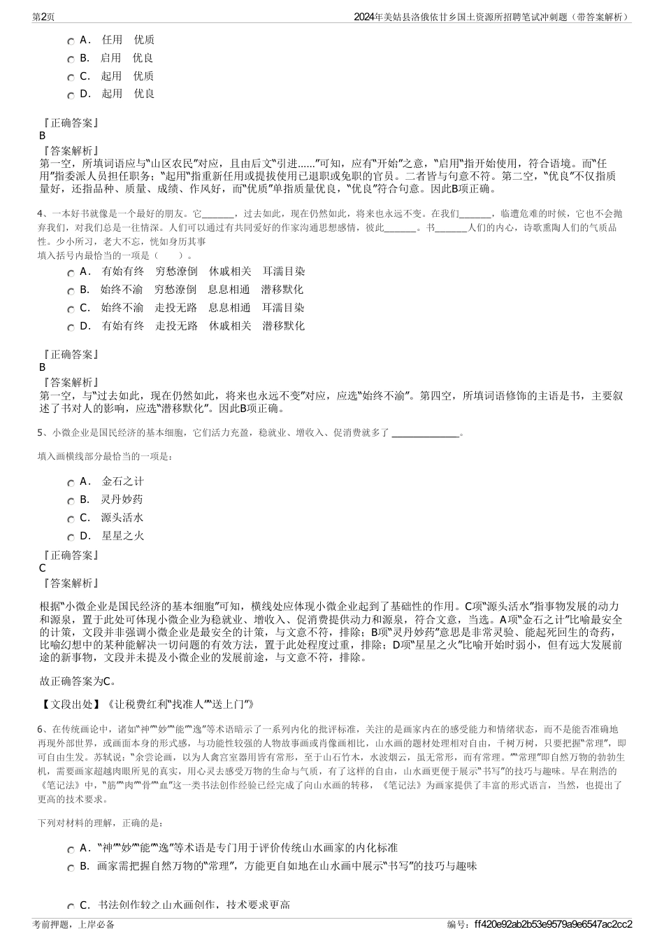 2024年美姑县洛俄依甘乡国土资源所招聘笔试冲刺题（带答案解析）_第2页