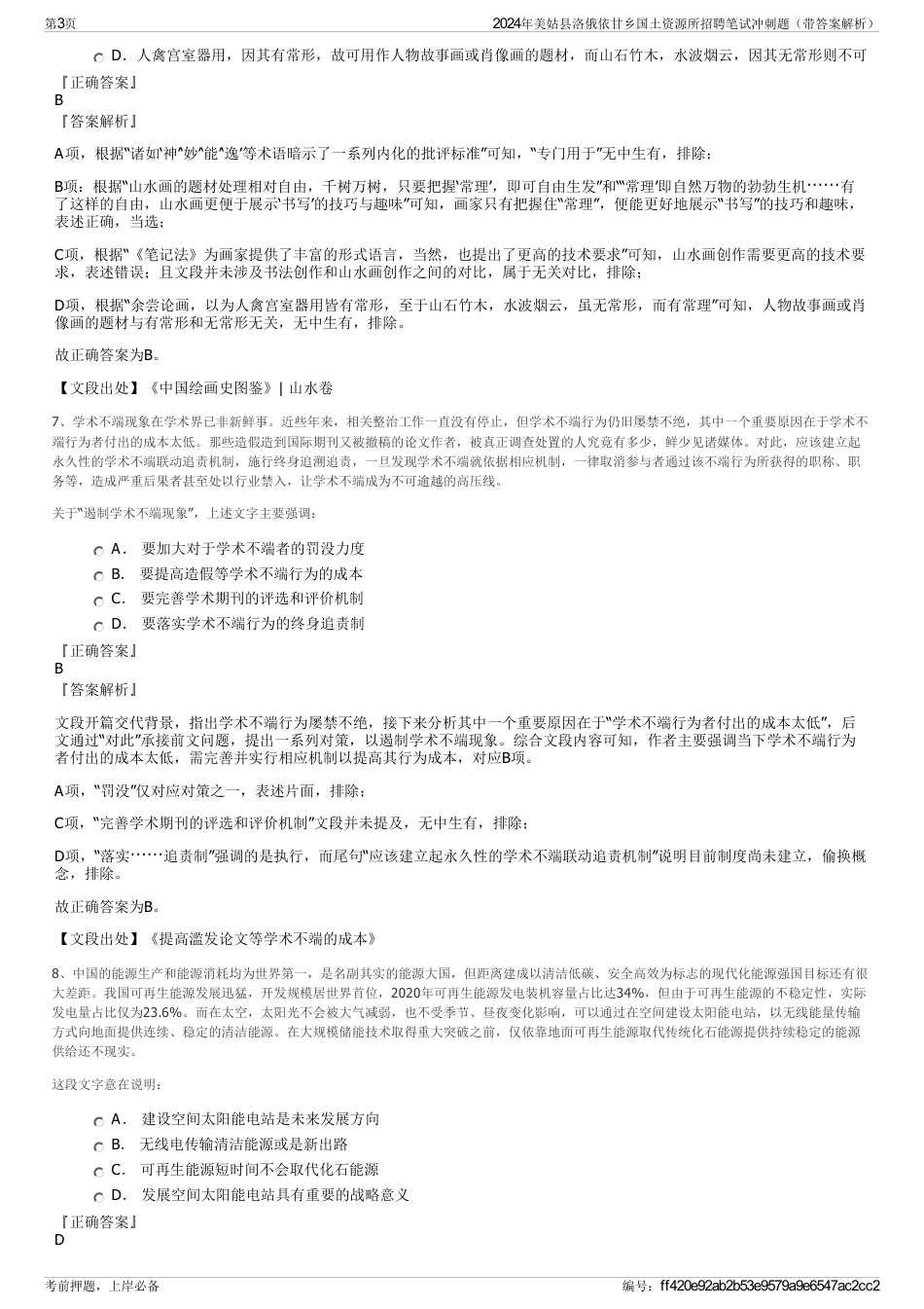 2024年美姑县洛俄依甘乡国土资源所招聘笔试冲刺题（带答案解析）_第3页