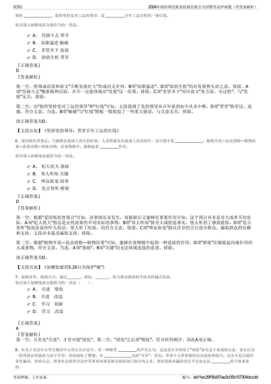 2024年朝阳博发粮食收储有限公司招聘笔试冲刺题（带答案解析）_第3页