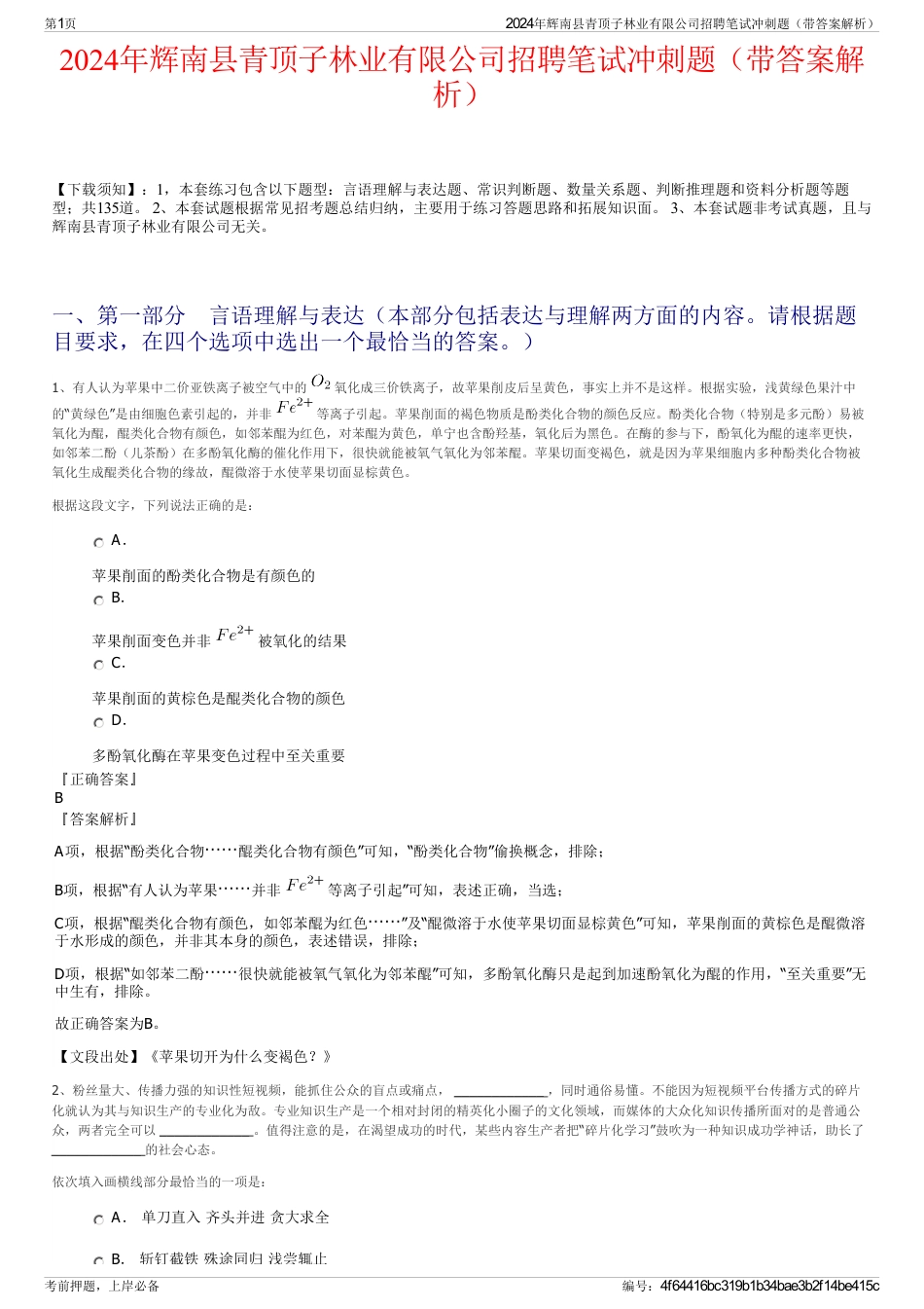 2024年辉南县青顶子林业有限公司招聘笔试冲刺题（带答案解析）_第1页