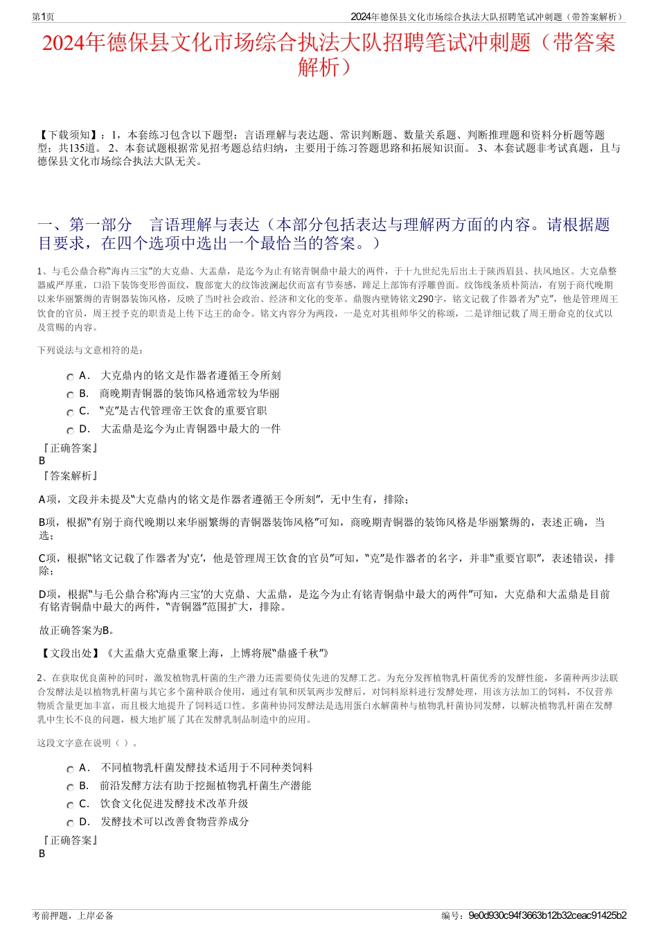 2024年德保县文化市场综合执法大队招聘笔试冲刺题（带答案解析）_第1页