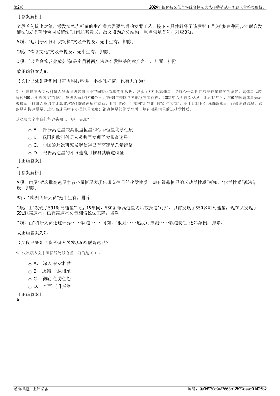 2024年德保县文化市场综合执法大队招聘笔试冲刺题（带答案解析）_第2页