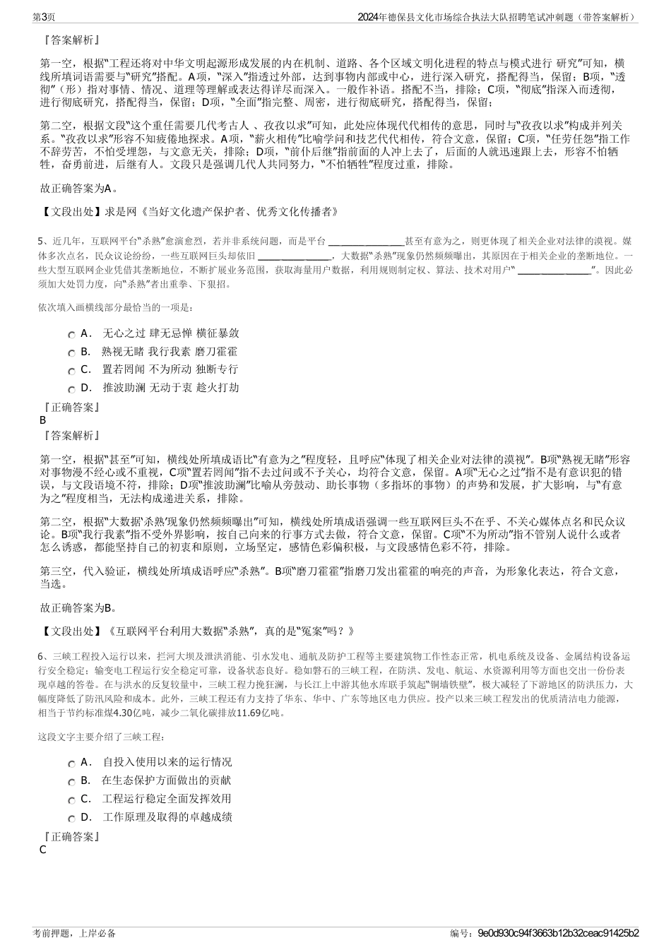 2024年德保县文化市场综合执法大队招聘笔试冲刺题（带答案解析）_第3页