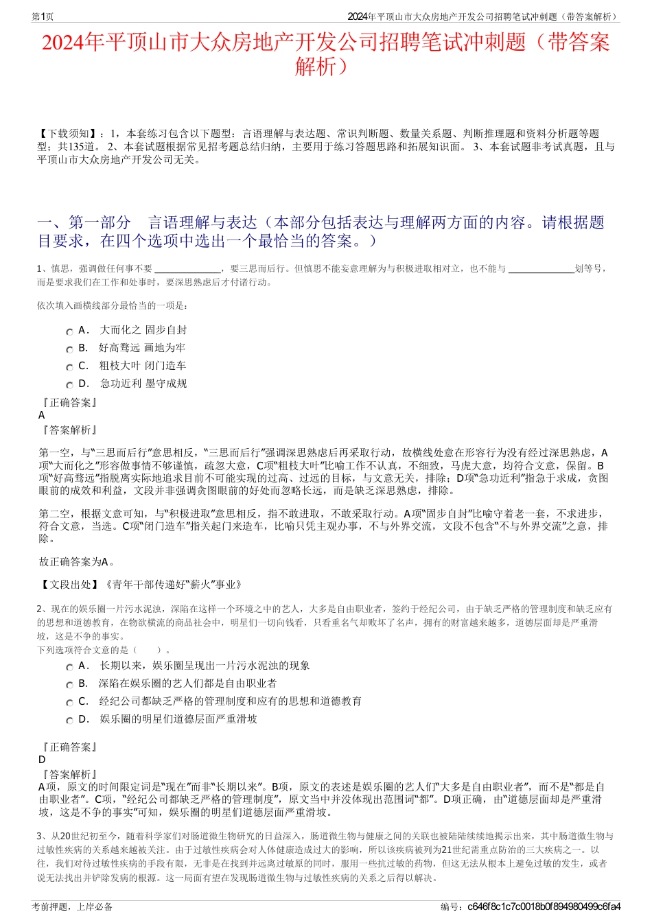 2024年平顶山市大众房地产开发公司招聘笔试冲刺题（带答案解析）_第1页