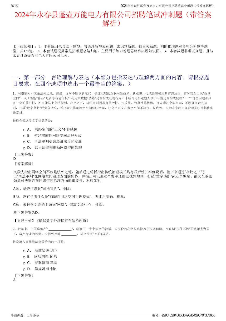 2024年永春县蓬壶万能电力有限公司招聘笔试冲刺题（带答案解析）_第1页