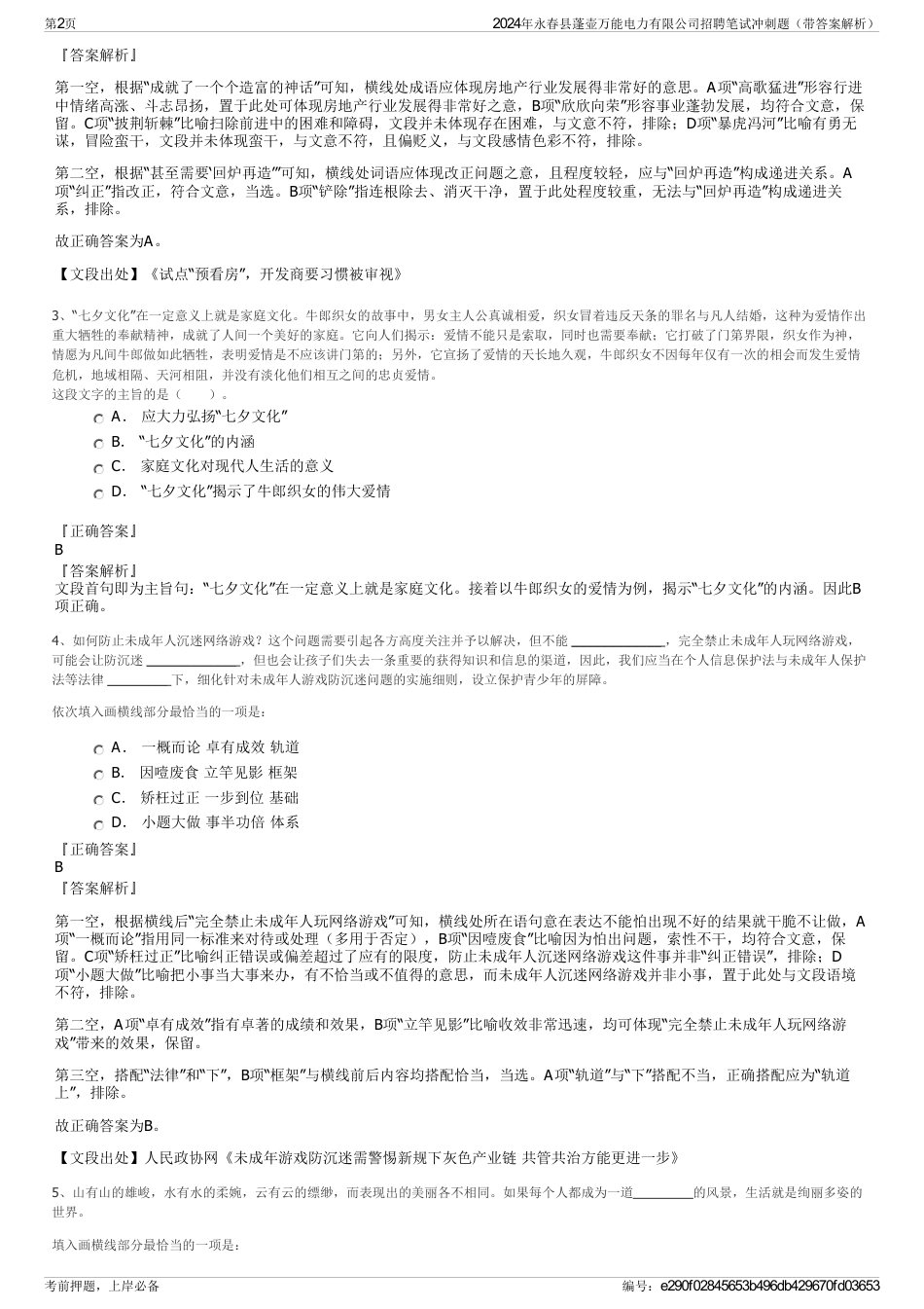 2024年永春县蓬壶万能电力有限公司招聘笔试冲刺题（带答案解析）_第2页