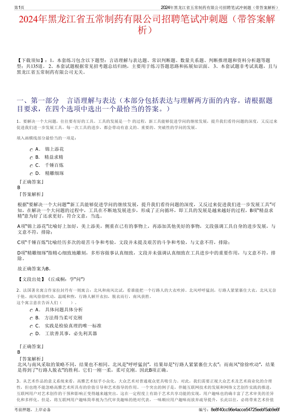 2024年黑龙江省五常制药有限公司招聘笔试冲刺题（带答案解析）_第1页