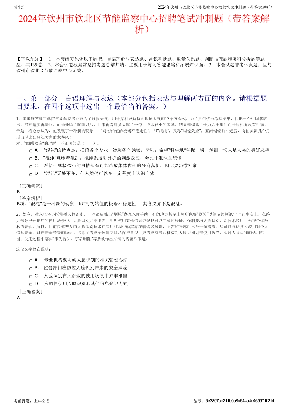 2024年钦州市钦北区节能监察中心招聘笔试冲刺题（带答案解析）_第1页