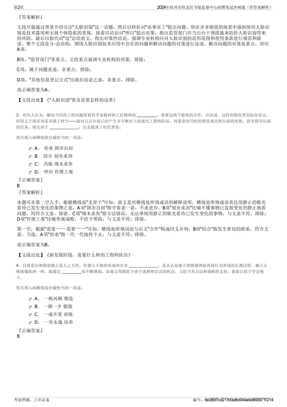 2024年钦州市钦北区节能监察中心招聘笔试冲刺题（带答案解析）_第2页