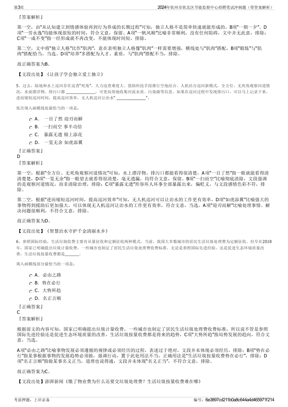 2024年钦州市钦北区节能监察中心招聘笔试冲刺题（带答案解析）_第3页