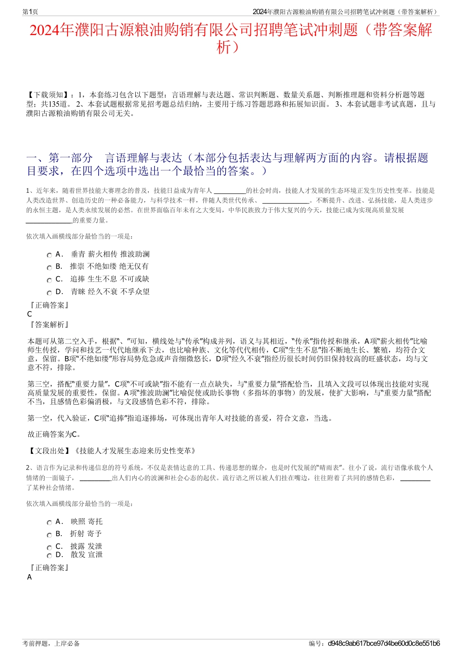 2024年濮阳古源粮油购销有限公司招聘笔试冲刺题（带答案解析）_第1页