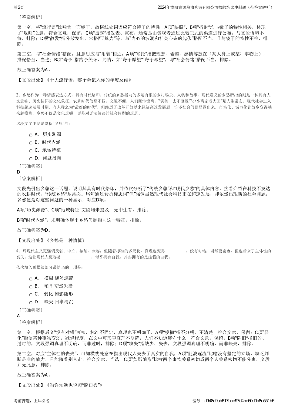 2024年濮阳古源粮油购销有限公司招聘笔试冲刺题（带答案解析）_第2页