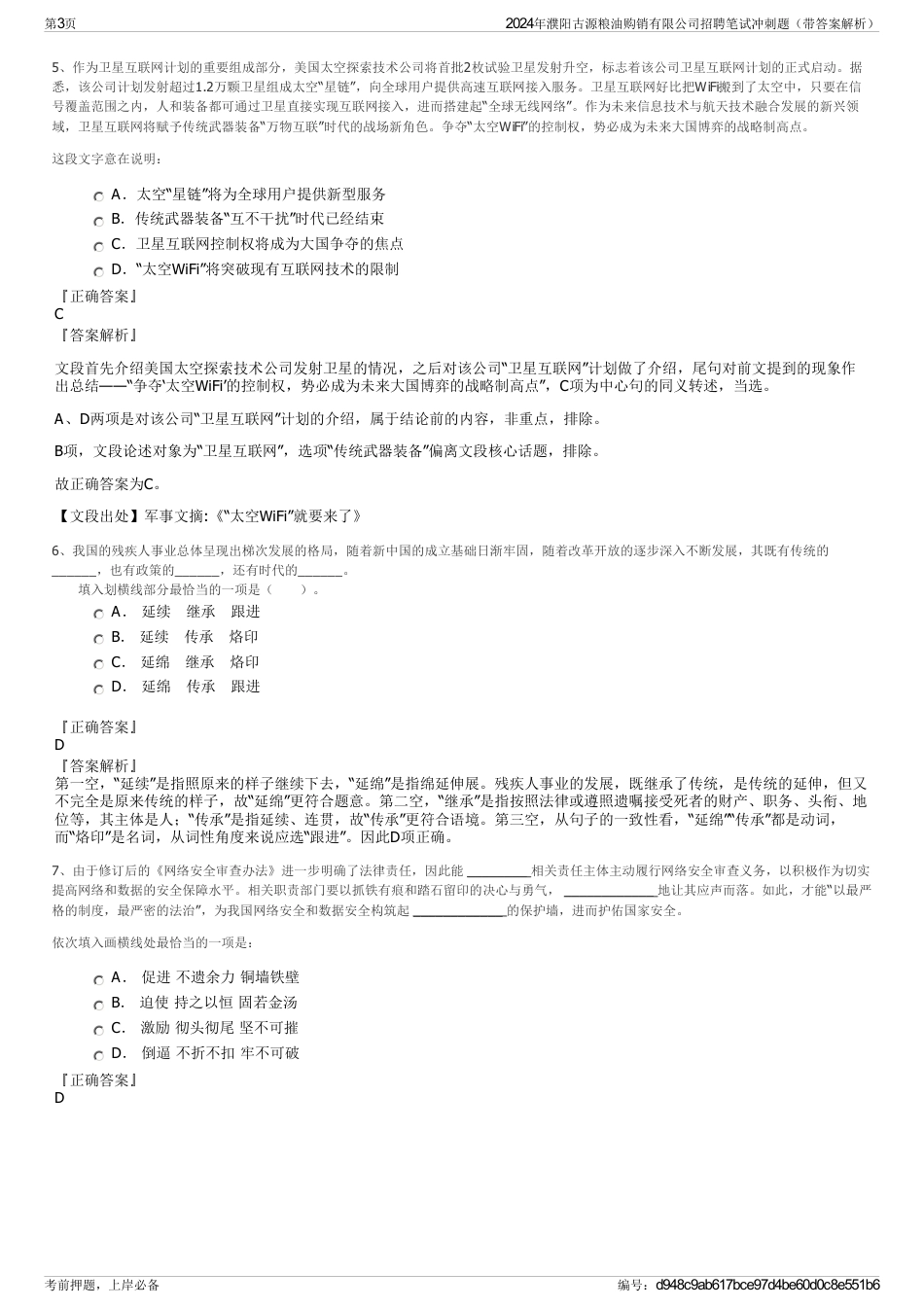 2024年濮阳古源粮油购销有限公司招聘笔试冲刺题（带答案解析）_第3页
