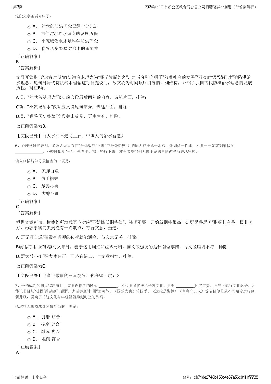 2024年江门市新会区粮食局会邑公司招聘笔试冲刺题（带答案解析）_第3页