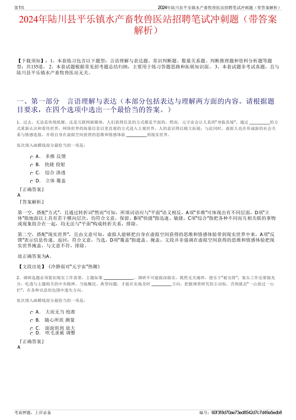 2024年陆川县平乐镇水产畜牧兽医站招聘笔试冲刺题（带答案解析）_第1页