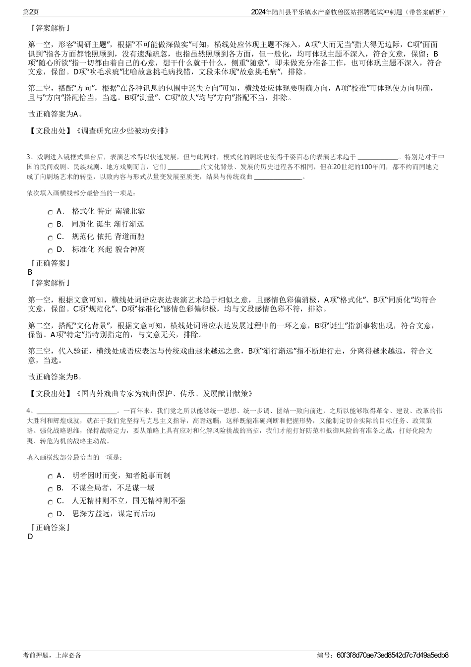 2024年陆川县平乐镇水产畜牧兽医站招聘笔试冲刺题（带答案解析）_第2页