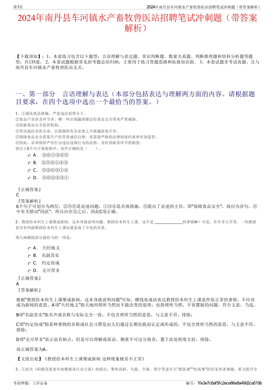 2024年南丹县车河镇水产畜牧兽医站招聘笔试冲刺题（带答案解析）_第1页