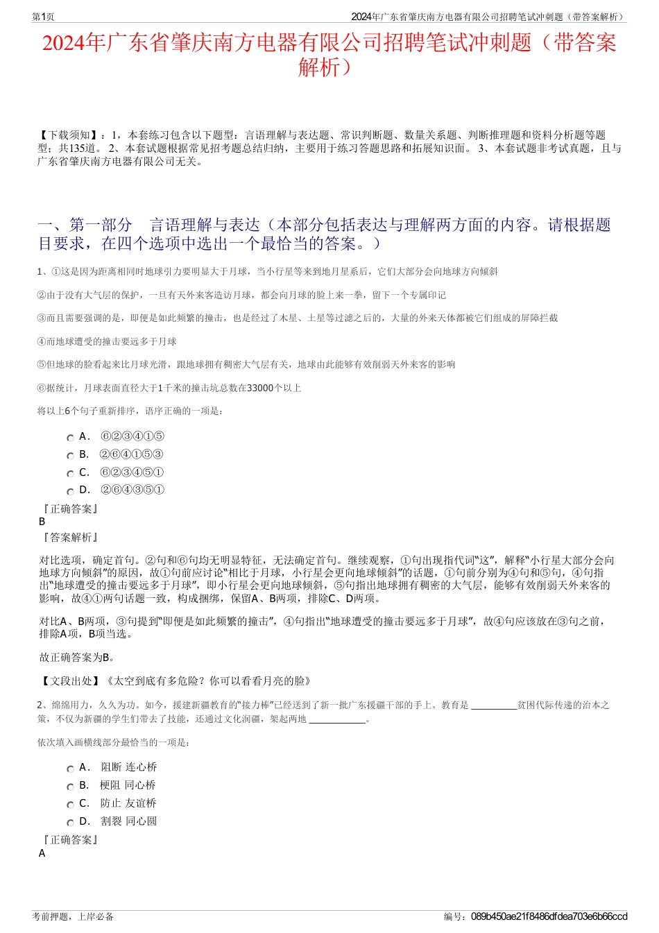 2024年广东省肇庆南方电器有限公司招聘笔试冲刺题（带答案解析）_第1页