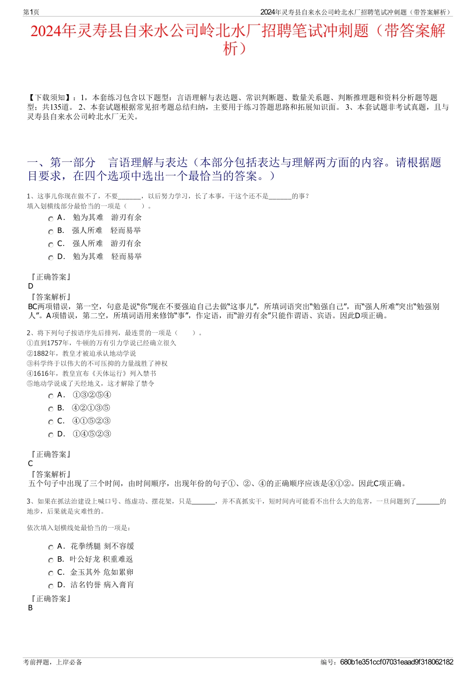 2024年灵寿县自来水公司岭北水厂招聘笔试冲刺题（带答案解析）_第1页