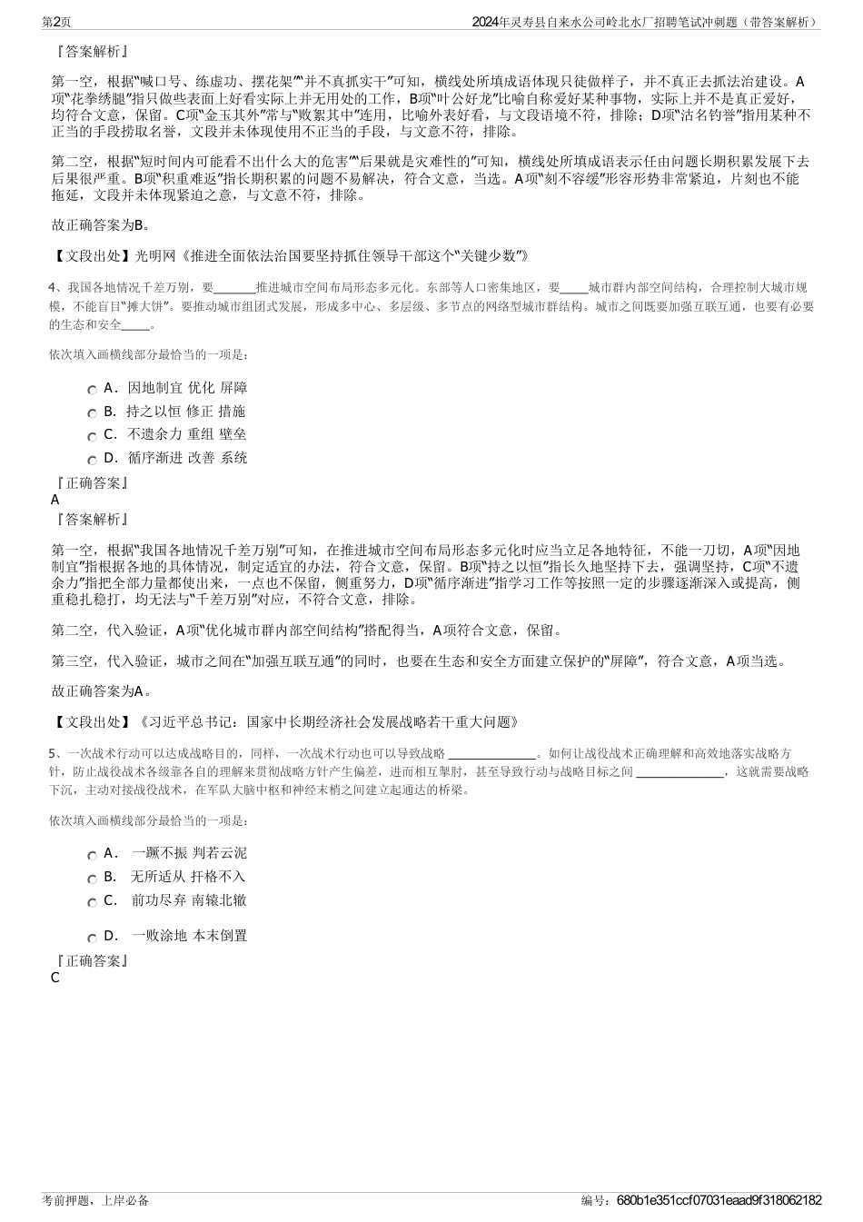 2024年灵寿县自来水公司岭北水厂招聘笔试冲刺题（带答案解析）_第2页