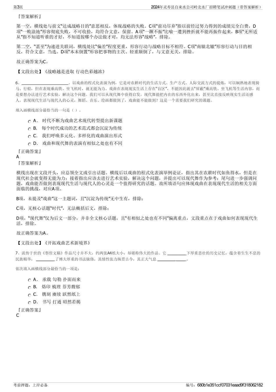 2024年灵寿县自来水公司岭北水厂招聘笔试冲刺题（带答案解析）_第3页
