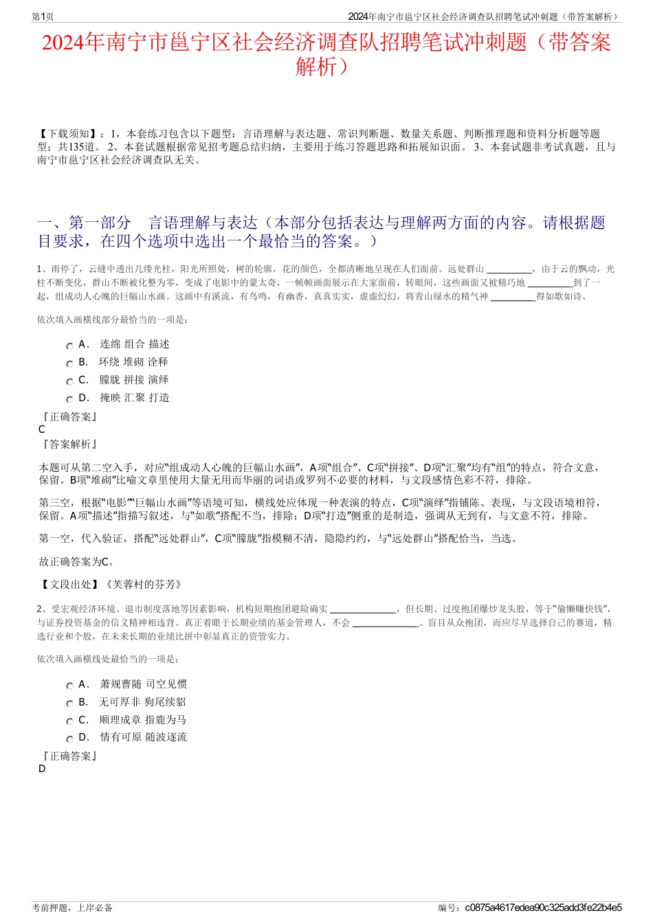 2024年南宁市邕宁区社会经济调查队招聘笔试冲刺题（带答案解析）_第1页