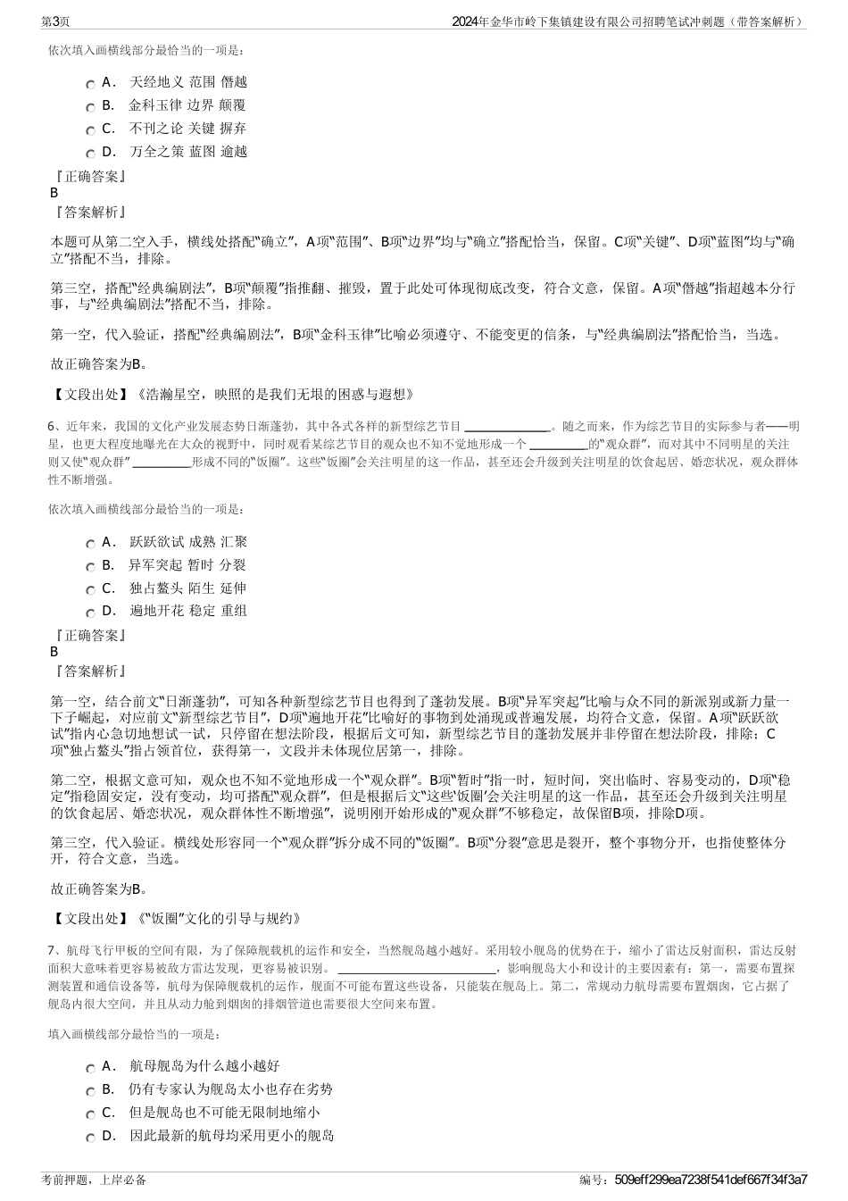 2024年金华市岭下集镇建设有限公司招聘笔试冲刺题（带答案解析）_第3页