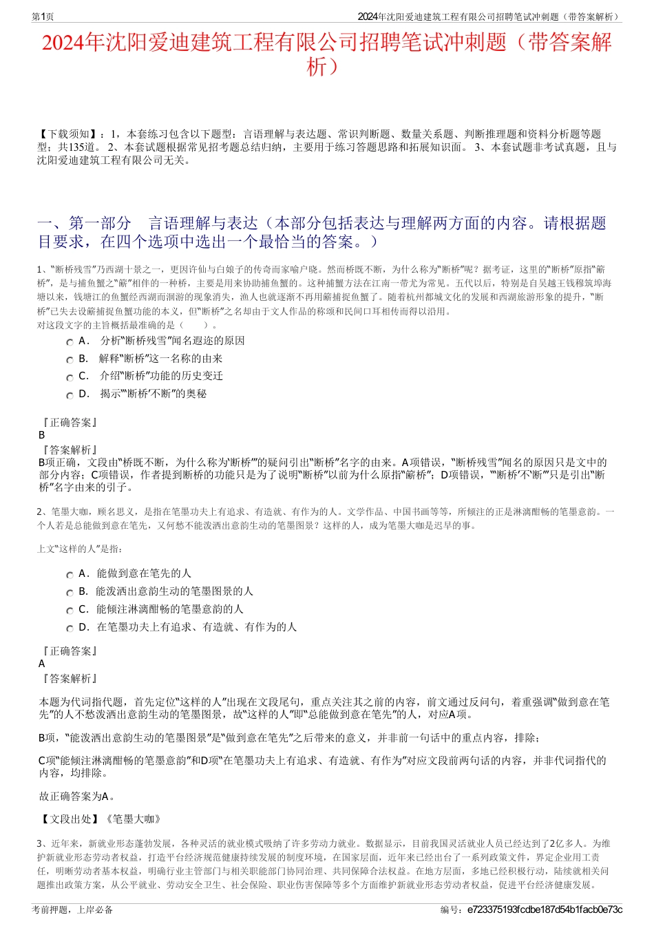 2024年沈阳爱迪建筑工程有限公司招聘笔试冲刺题（带答案解析）_第1页