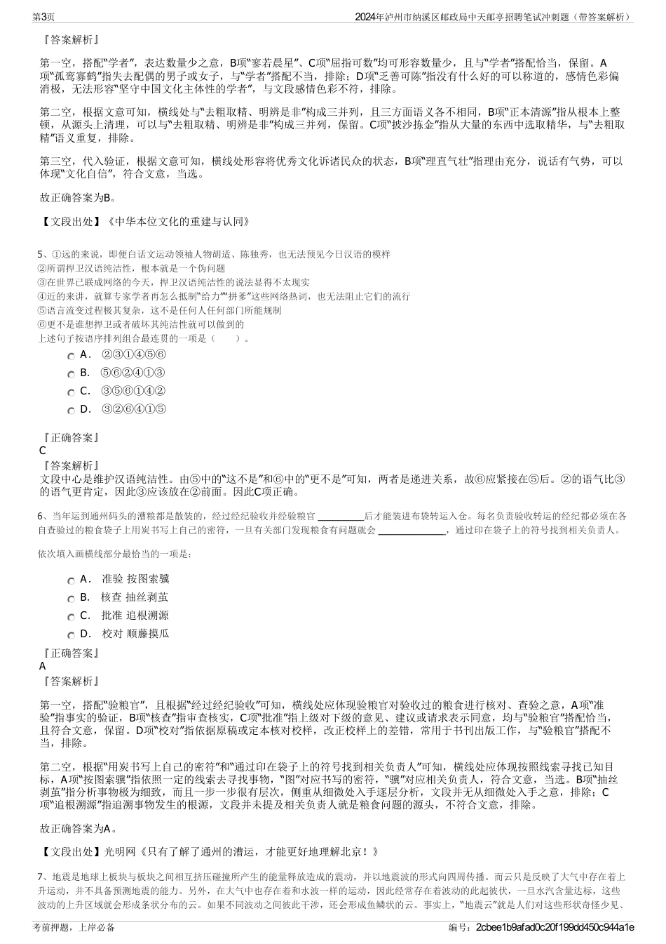 2024年泸州市纳溪区邮政局中天邮亭招聘笔试冲刺题（带答案解析）_第3页