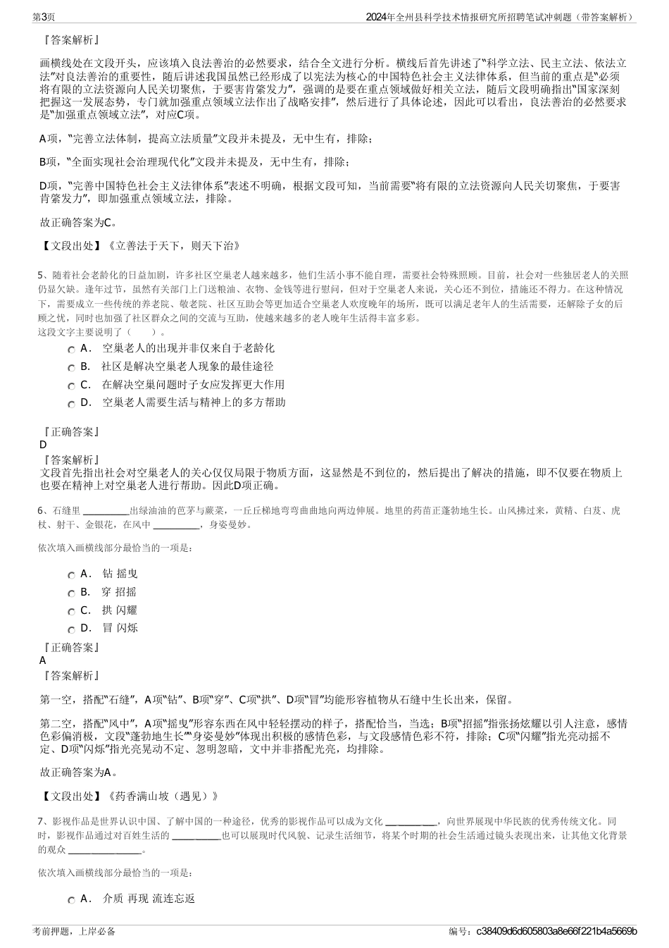 2024年全州县科学技术情报研究所招聘笔试冲刺题（带答案解析）_第3页