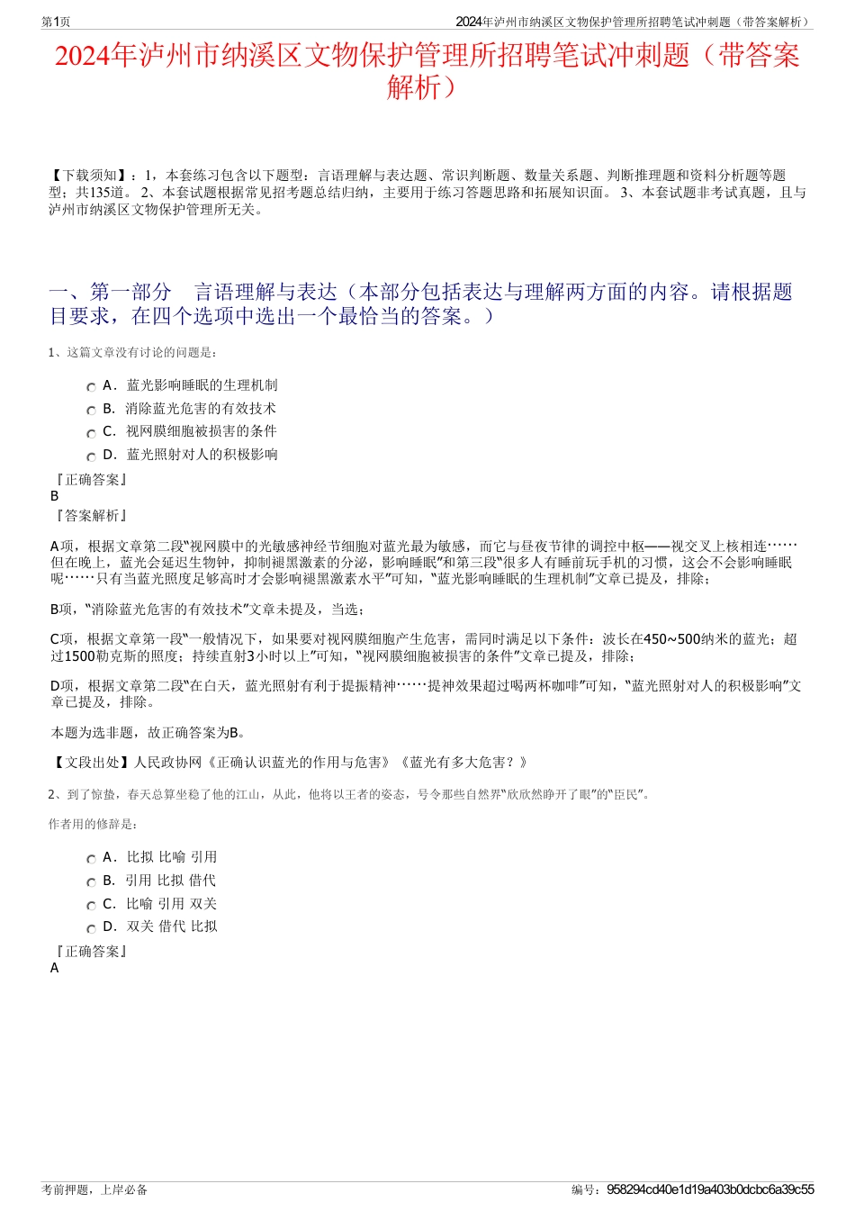 2024年泸州市纳溪区文物保护管理所招聘笔试冲刺题（带答案解析）_第1页