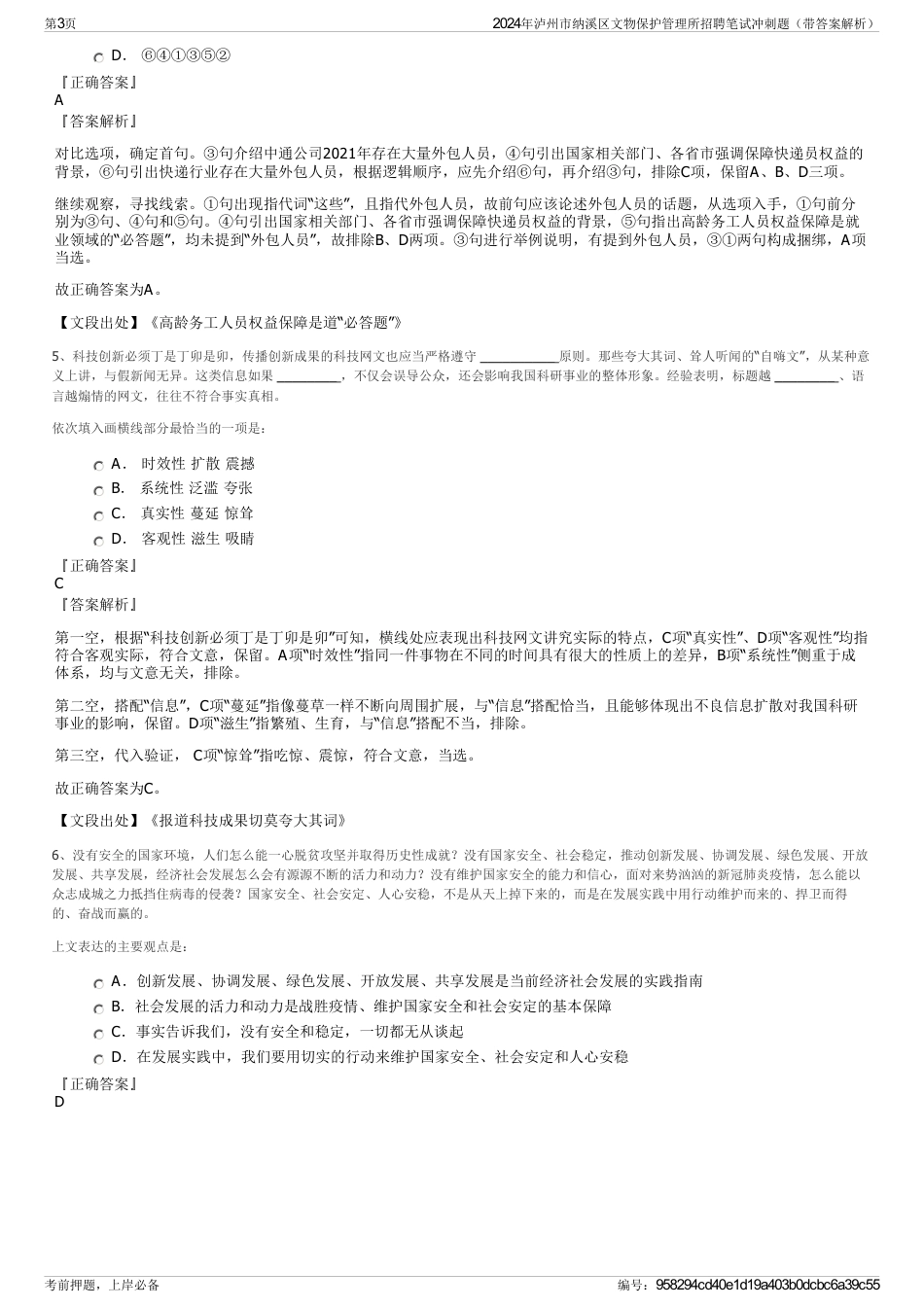 2024年泸州市纳溪区文物保护管理所招聘笔试冲刺题（带答案解析）_第3页