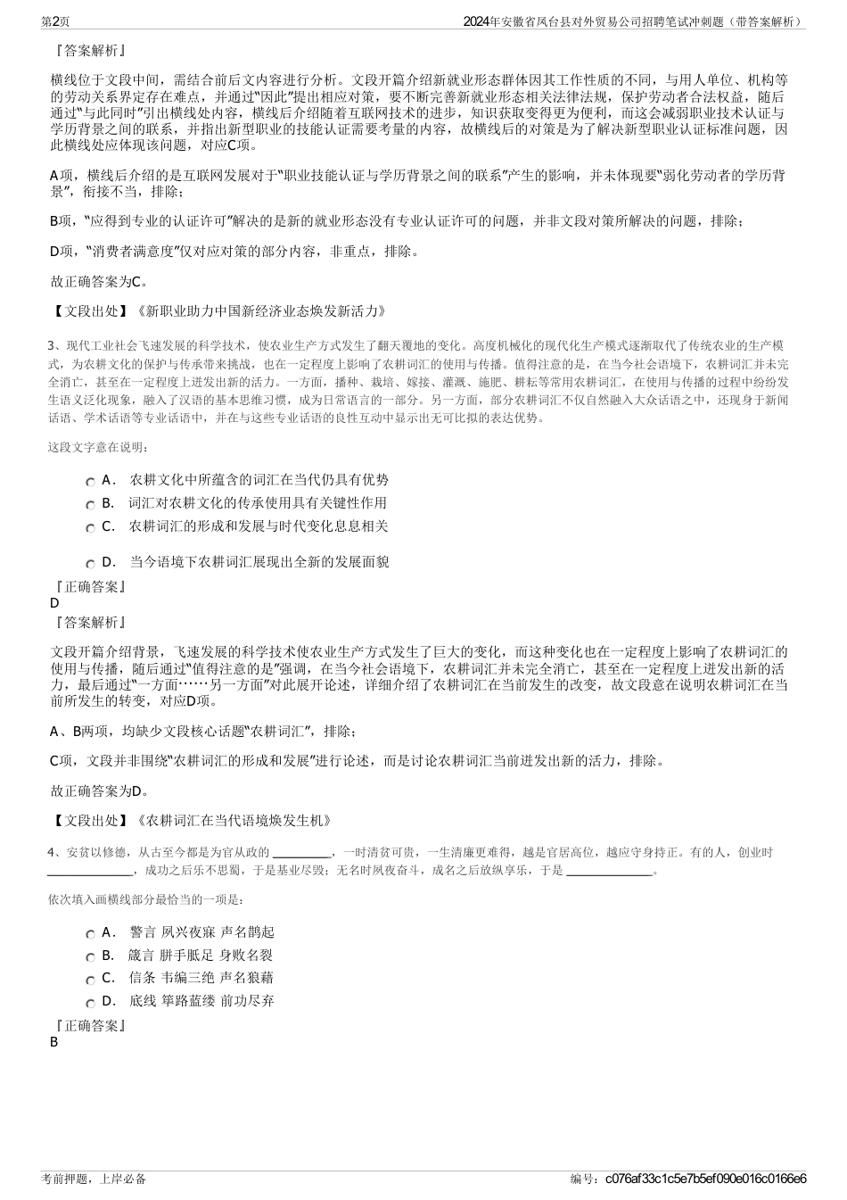 2024年安徽省凤台县对外贸易公司招聘笔试冲刺题（带答案解析）_第2页