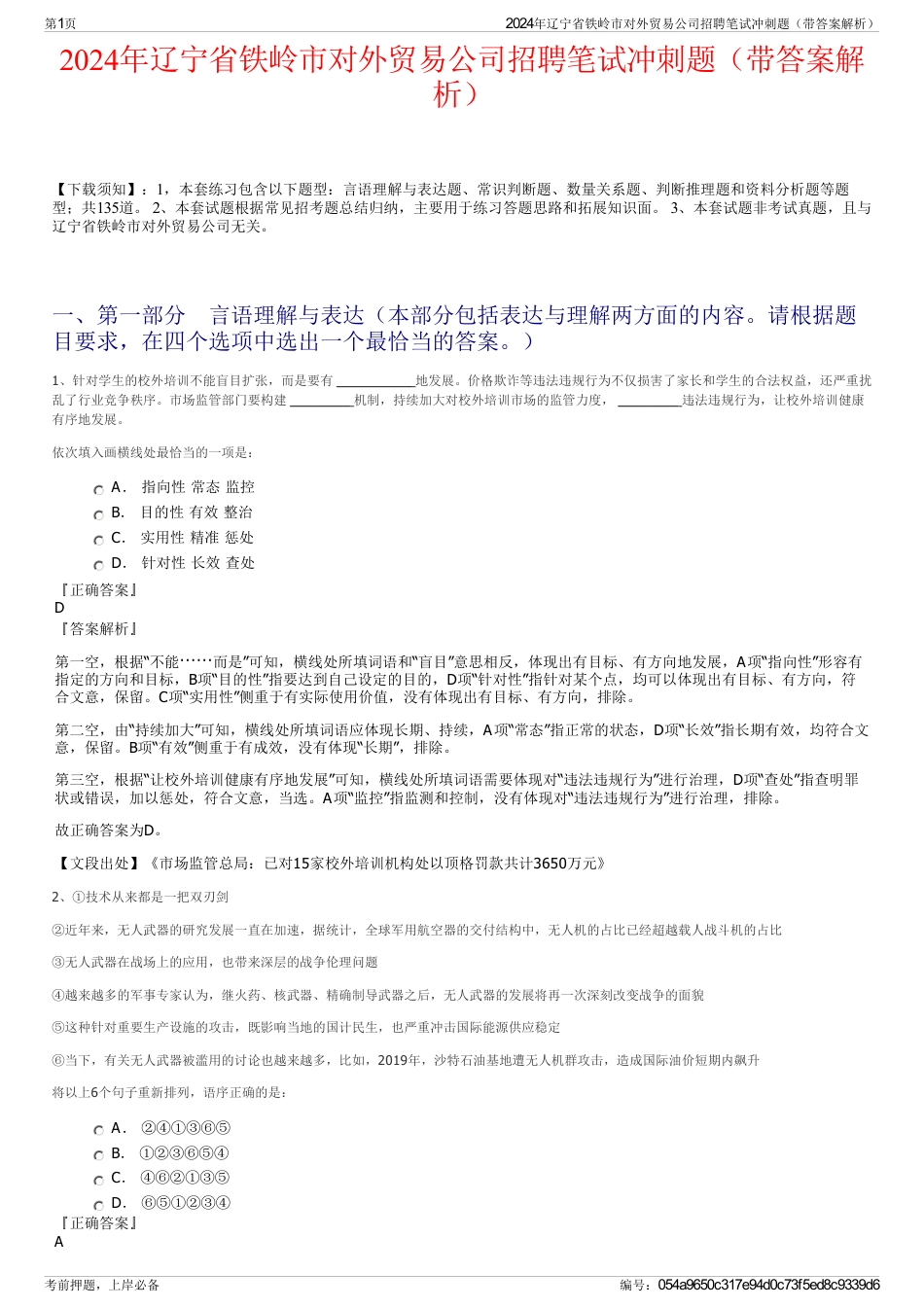 2024年辽宁省铁岭市对外贸易公司招聘笔试冲刺题（带答案解析）_第1页