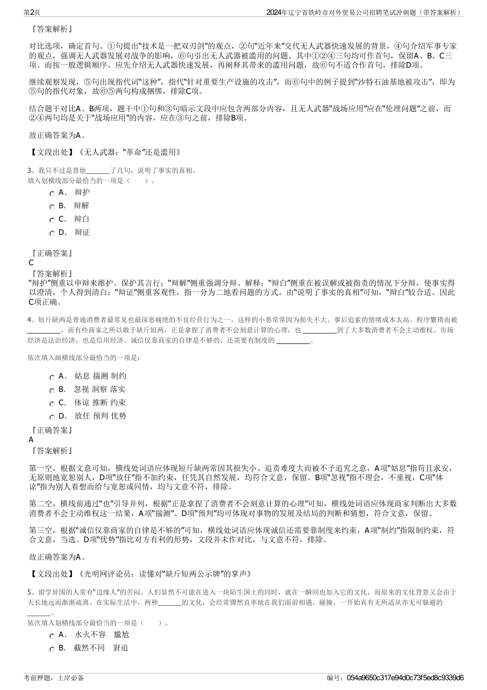 2024年辽宁省铁岭市对外贸易公司招聘笔试冲刺题（带答案解析）_第2页