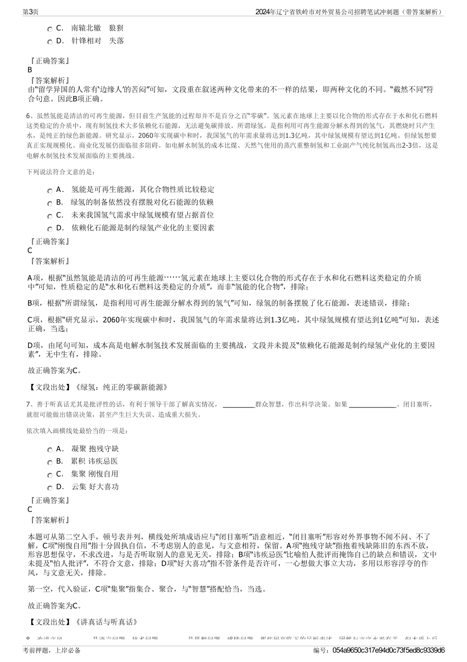 2024年辽宁省铁岭市对外贸易公司招聘笔试冲刺题（带答案解析）_第3页