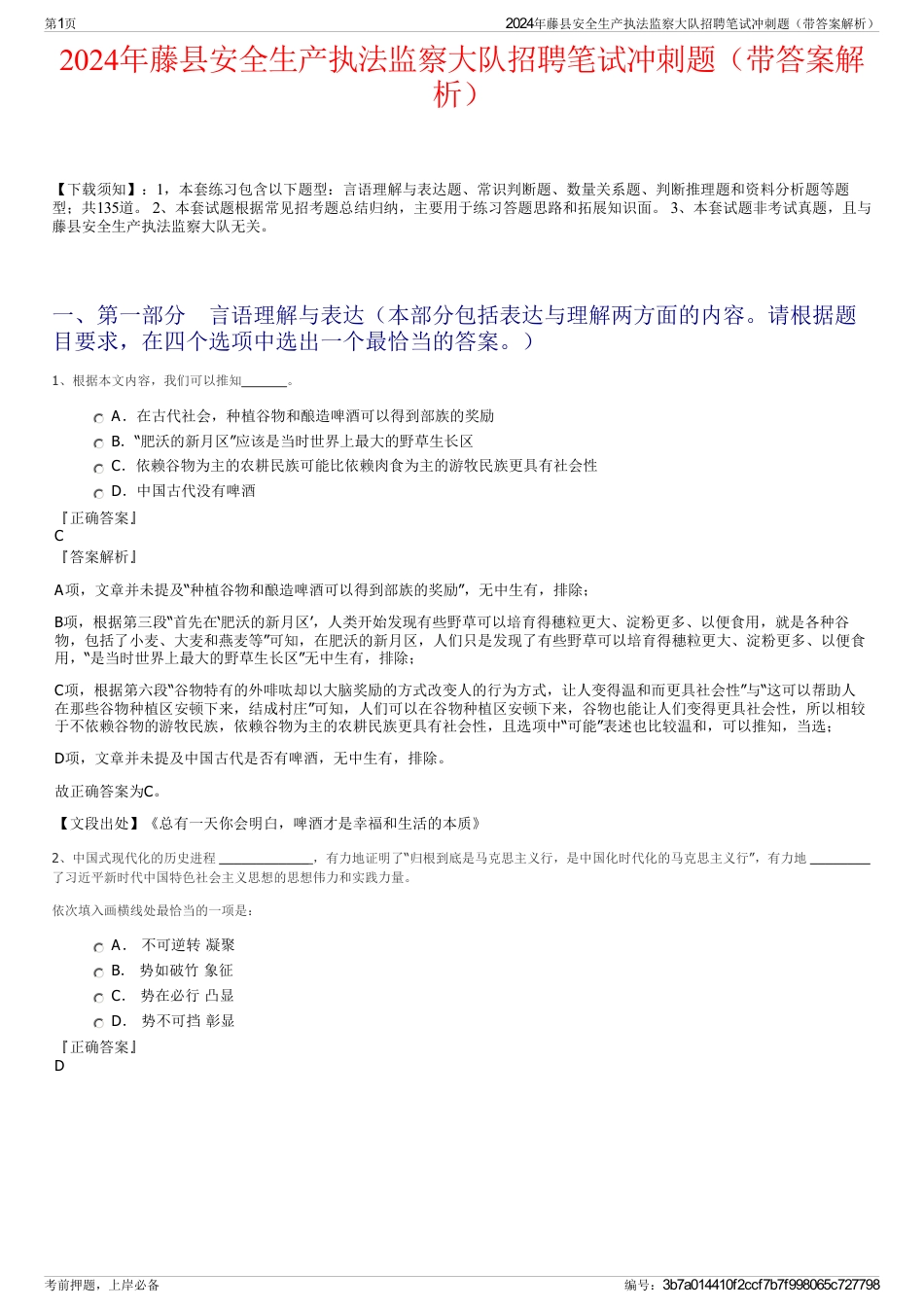 2024年藤县安全生产执法监察大队招聘笔试冲刺题（带答案解析）_第1页