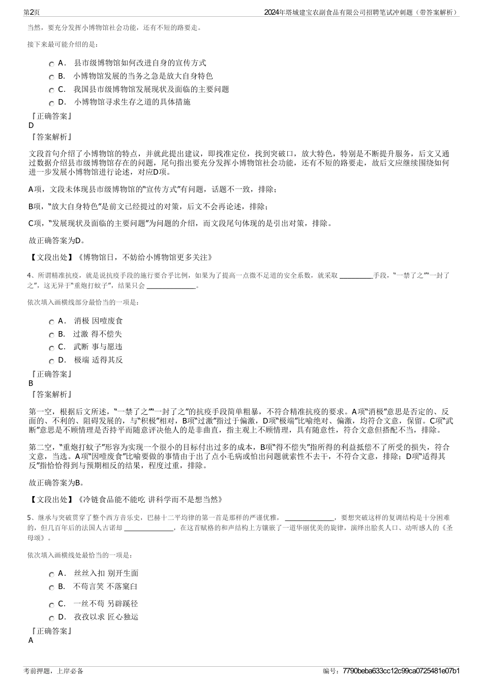 2024年塔城建宝农副食品有限公司招聘笔试冲刺题（带答案解析）_第2页