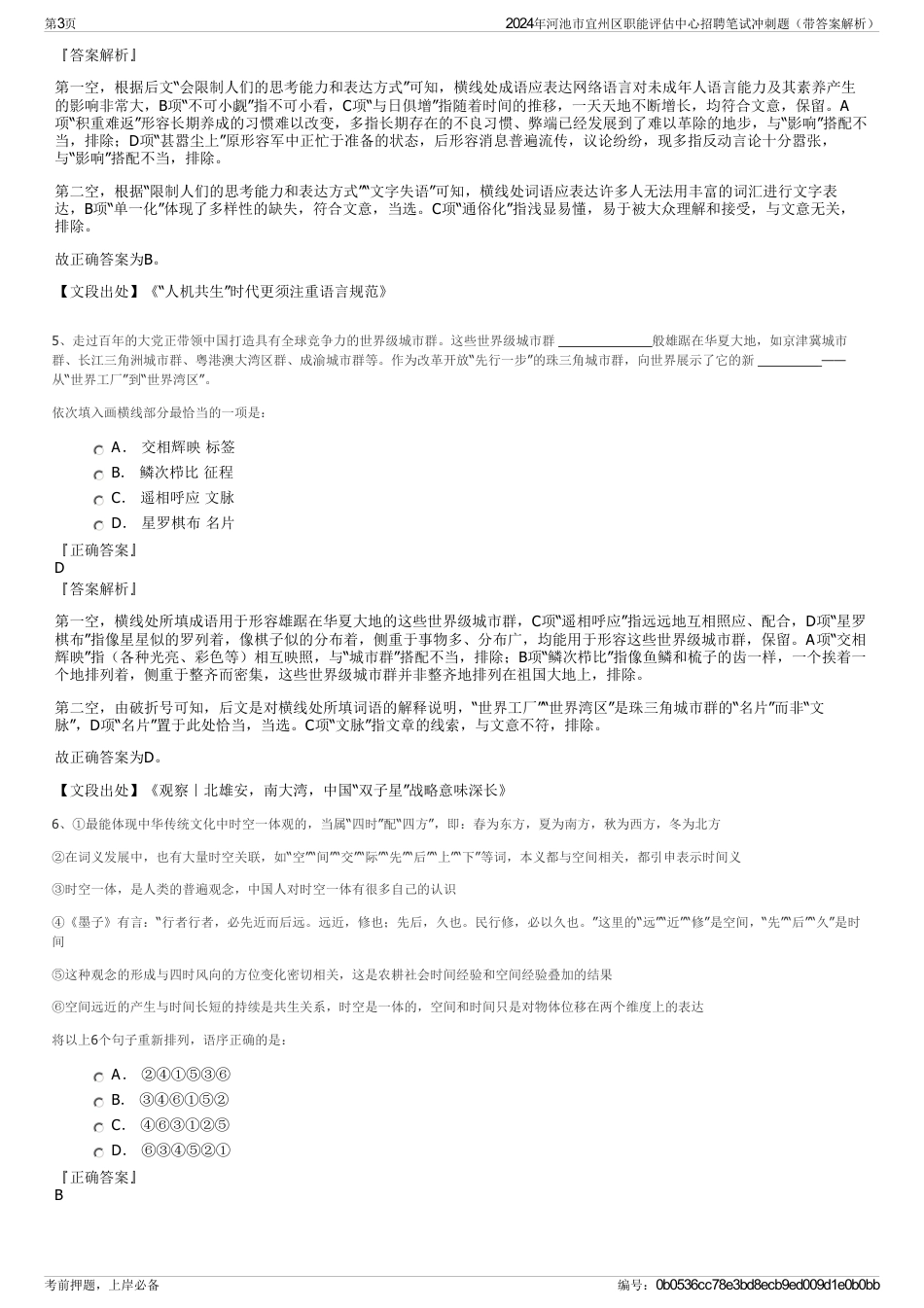 2024年河池市宜州区职能评估中心招聘笔试冲刺题（带答案解析）_第3页